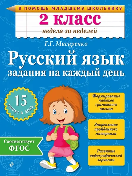 Обложка книги Русский язык. 2 класс. Задания на каждый день, Г. Г. Мисаренко