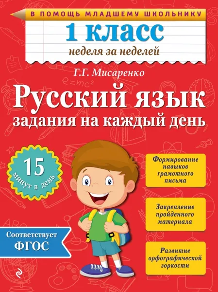 Обложка книги Русский язык. 1 класс. Задания на каждый день, Г. Г. Мисаренко