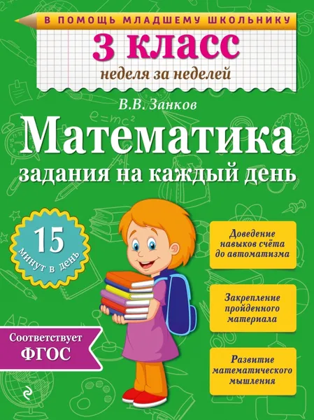 Обложка книги Математика. 3 класс. Задания на каждый день, В. В. Занков