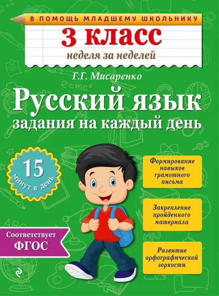 Обложка книги Русский язык. 3 класс. Задания на каждый день, Г. Г. Мисаренко