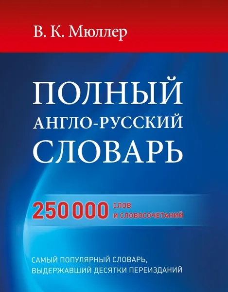 Обложка книги Полный англо-русский словарь, В. К. Мюллер