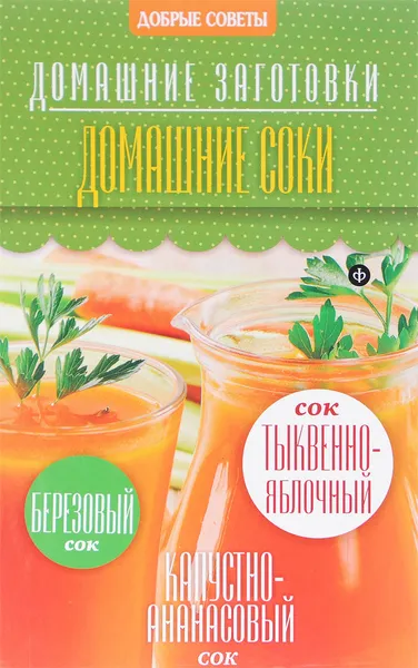 Обложка книги Домашние соки, Наталия Потапова