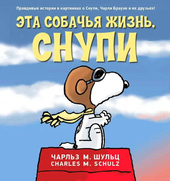 Обложка книги Эта собачья жизнь, Снупи, Чарльз М. Шульц