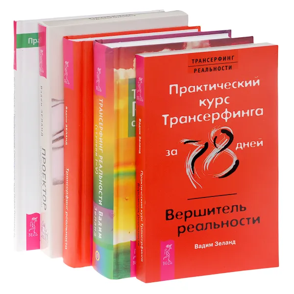 Обложка книги Практика Трансерфинга. Проектор отдельной реальности. Трансерфинг реальности. Ступень 1-5. Обратная связь. Практический курс (комплект из 5 книг), Вадим Зеланд, Петр Рублев