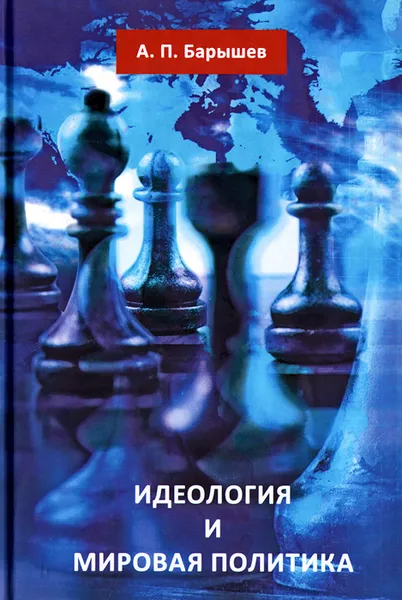 Обложка книги Идеология и мировая политика, А. П. Барышев