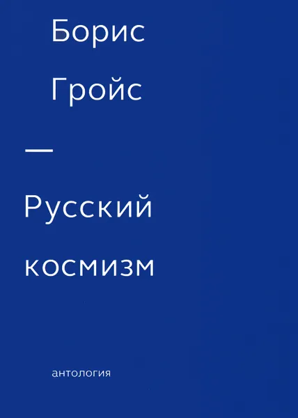 Обложка книги Гройс Русский космизм, Борис Гройс