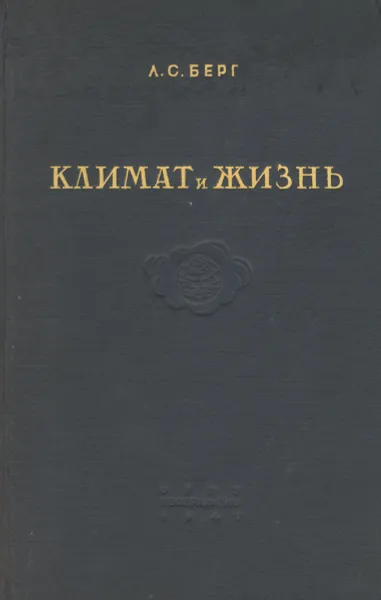 Обложка книги Климат и жизнь, Л. С. Берг