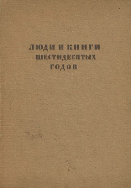 Обложка книги Люди и книги шестидесятых годов, К. Чуковский