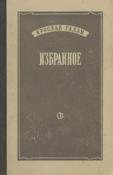 Обложка книги Ярослав Галан. Избранное, Ярослав Галан