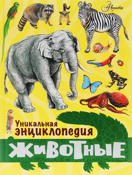 Обложка книги Животные. Уникальная энциклопедия, Ю. Н. Касаткина