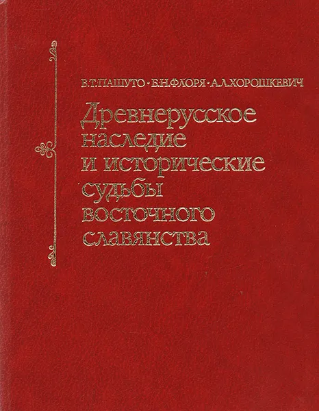 Обложка книги Древнерусское наследие и исторические судьбы восточного славянства, В. Т. Пашуто, Б. Н. Флоря, А. Л. Хорошкевич