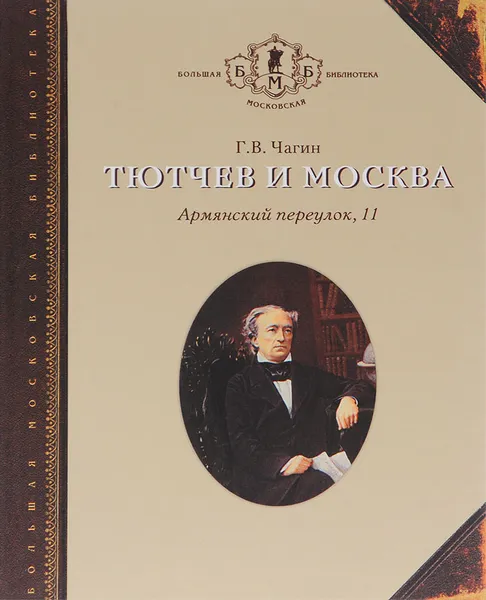 Обложка книги Тютчев и Москва. Армянский переулок, 11, Г. В. Чагин