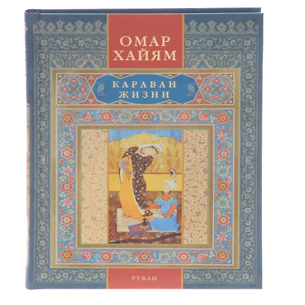 Обложка книги Караван жизни. Рубаи, Омар Хайям
