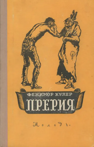 Обложка книги Прерия, Фенимор Купер