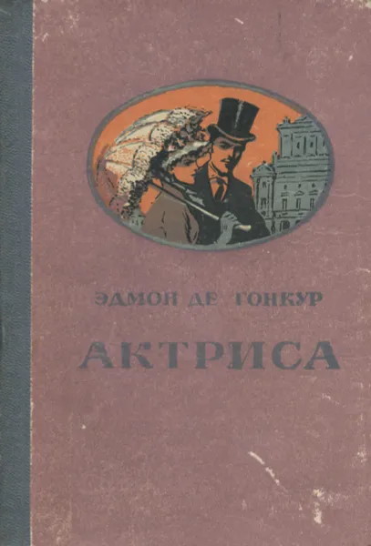 Обложка книги Актриса, Эдмон Де Гонкур