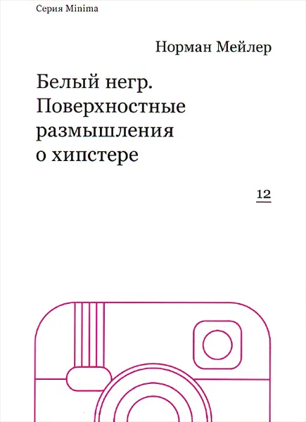 Обложка книги Белый негр. Поверхностные размышления о хипстере, Норман Мейлер