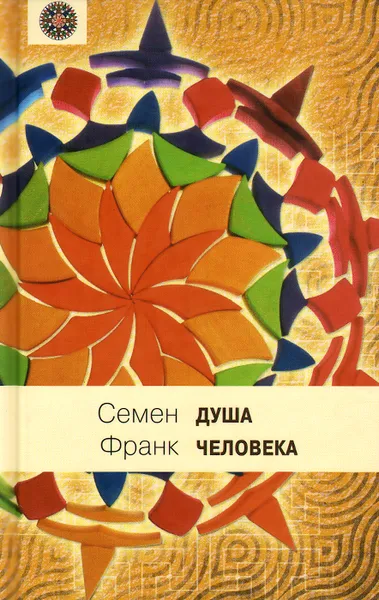 Обложка книги Душа человека, Семен Франк