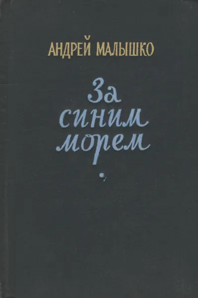 Обложка книги За синим морем, Андрей Малышко