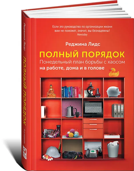 Обложка книги Полный порядок. Понедельный план борьбы с хаосом на работе, дома и в голове, Реджина Лидс