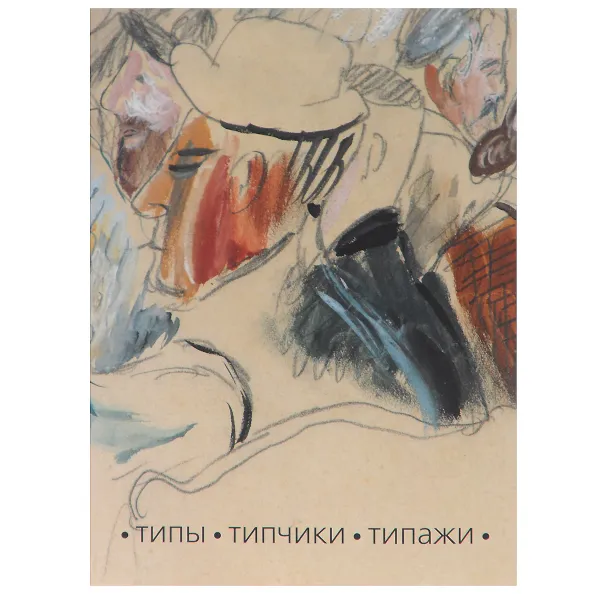 Обложка книги Типы. Типчики. Типажи, Татьяна Лебедева, Юрий Петухов