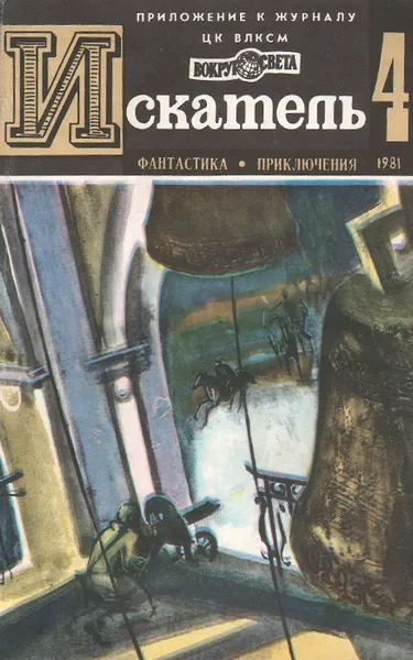 Обложка книги Искатель, №4, 1981, Станислав Токарев,Виктор Вучетич,Димитр Пеев