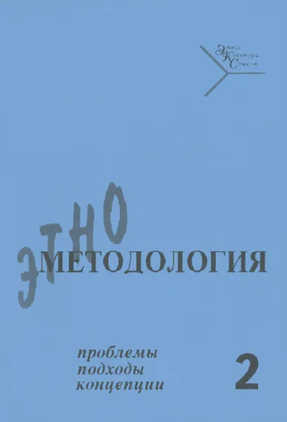 Обложка книги Этнометодология. Проблемы, подходы, концепции. Выпуск 2, Г. Львова,С. Соколовский,Л. Щедровицкий,Анатолий Пископпель,Е. Иванова,Владимир Рокитянский