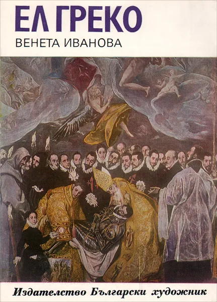 Обложка книги Ел Греко, Венета Иванова