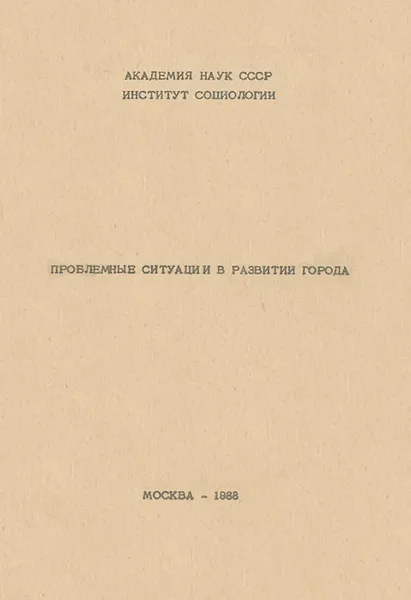 Обложка книги Проблемные ситуации в развитии города, Л. Березин,А. Архиезер,А. Коршунов,Борис Сазонов,Людмила Страшнова,Овсей Шкаратан,Виктория Коротеева