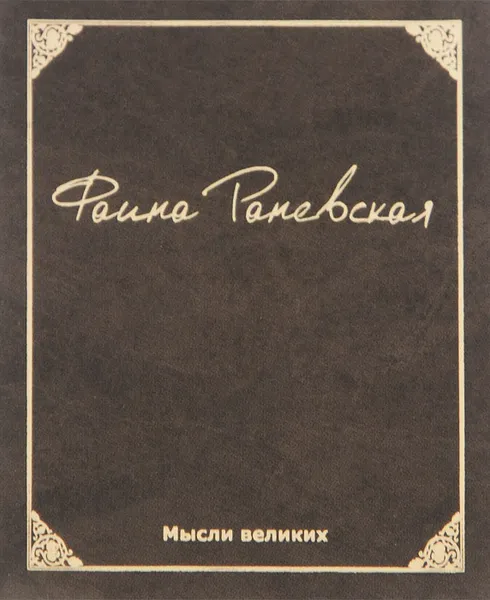 Обложка книги Мысли великих. Фаина Раневская (миниатюрное издание), Фаина Раневская