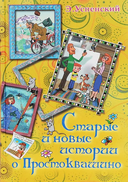Обложка книги Старые и новые истории о Простоквашино, Э. Успенский