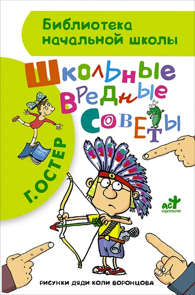 Обложка книги Школьные вредные советы, Г. Остер