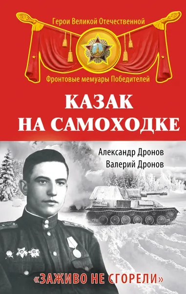 Обложка книги Казак на самоходке. 