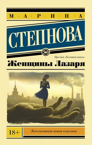 Обложка книги Женщины Лазаря, Марина Степнова