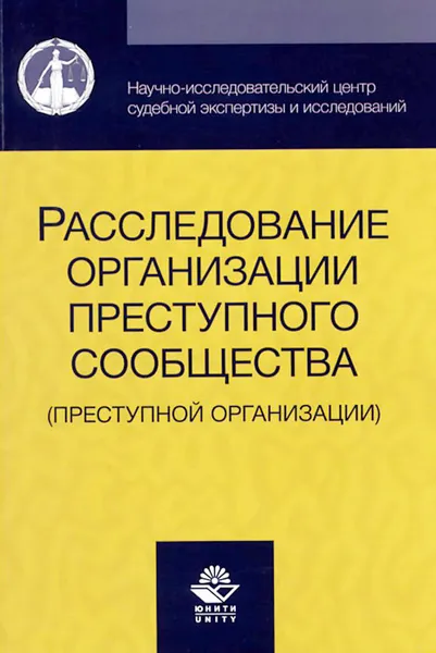 Обложка книги Расследование организации преступного сообщества. Преступной организации. Учебное пособие, Нодари Эриашвили