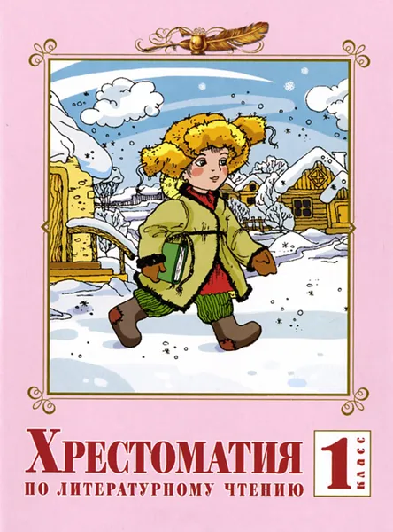 Обложка книги Литературное чтение. 1 класс. Хрестоматия, В. А. Лазарева
