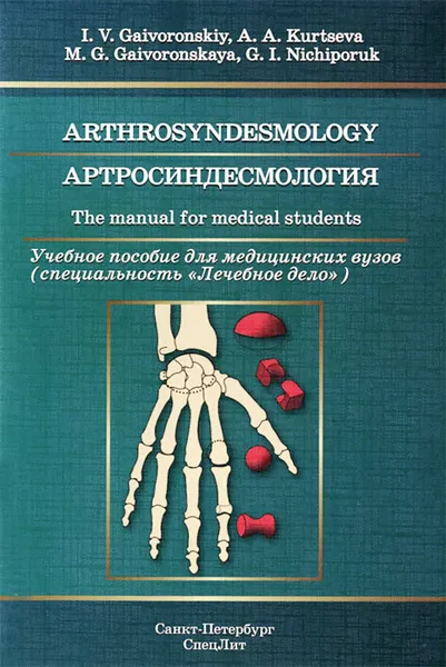 Обложка книги Arthrosyndesmology: The Manual for Medical Students, И. В. Гайворонский, А. А. Курцева, М. Г. Гайворонская, Г. И. Ничипорук