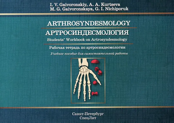 Обложка книги Arthrosyndesmology: Students Workbook on Arthrosyndesmology, И. В. Гайворонский, А. А. Курцева, М. Г. Гайворонская, Г. И. Ничипорук