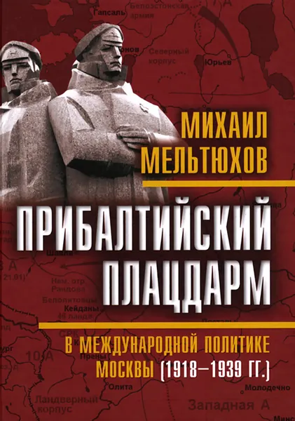 Обложка книги Прибалтийский плацдарм в международной политике Москвы (1918-1939 гг.), Михаил Мельтюхов