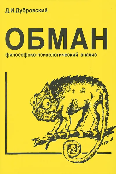 Обложка книги Обман. Философско-психологический анализ, Д. И. Дубровский