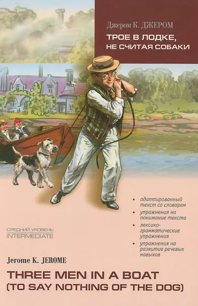 Обложка книги Трое в лодке, не считая собаки / Three Men in a Boat (to Say Nothing of the Dog), Джером К. Джером