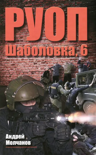 Обложка книги РУОП. Шаболовка, 6, Андрей Молчанов