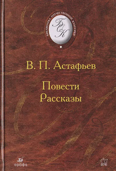 Обложка книги В. П. Астафьев. Повести. Рассказы, Астафьев Виктор Петрович