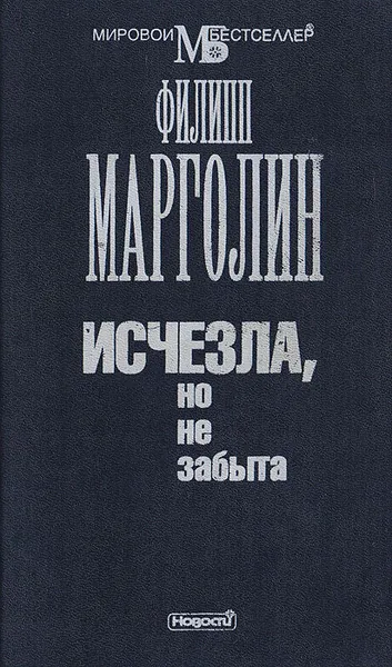 Обложка книги Исчезла, но не забыта, Марголин Филип М.