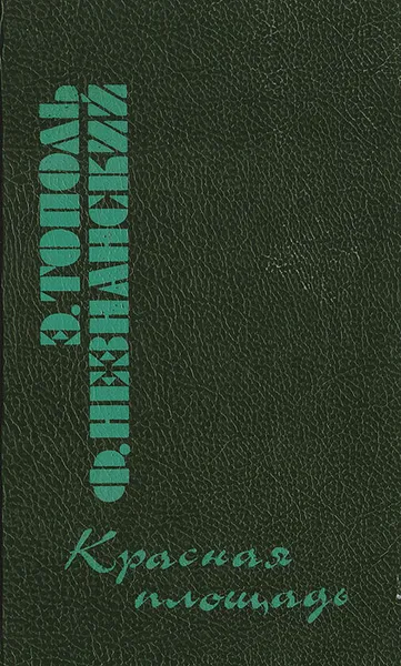 Обложка книги Красная площадь, Э. Тополь, Ф. Незнанский