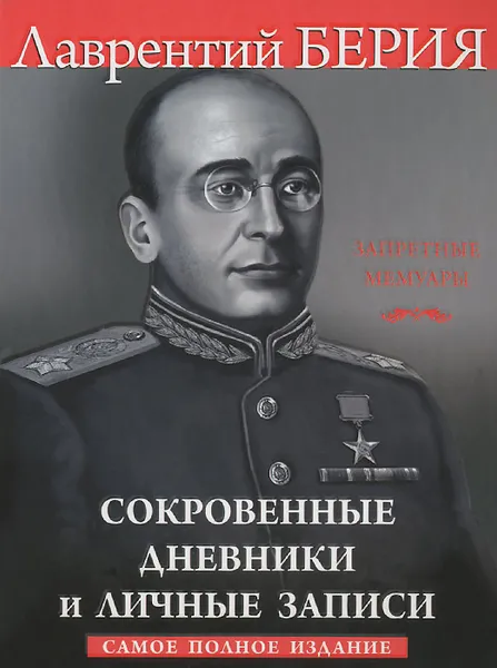 Обложка книги Лаврентий Берия. Сокровенные дневники и личные записи, Лаврентий Берия