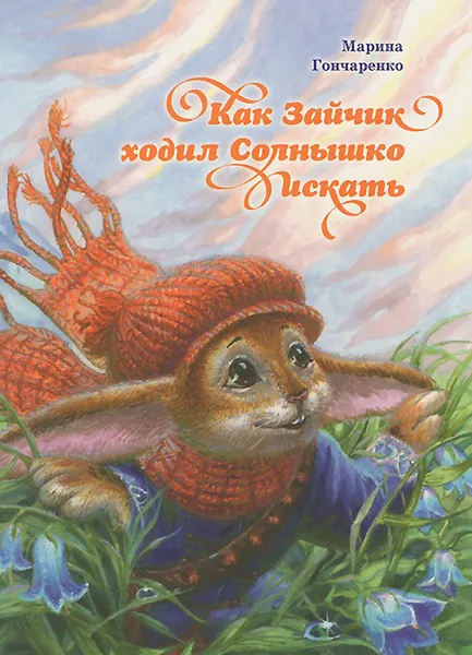 Обложка книги Как Зайчик ходил Солнышко искать, Марина Гончаренко