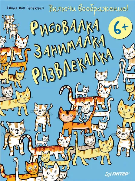 Обложка книги Включи воображение! Рисовалка - занималка - развлекалка, Гвидо ван Генехтен