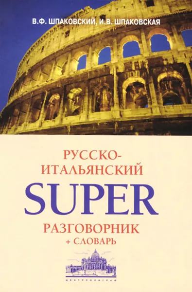 Обложка книги Русско-итальянский суперразговорник и словарь, В. Ф. Шпаковский, И. В. Шпаковская