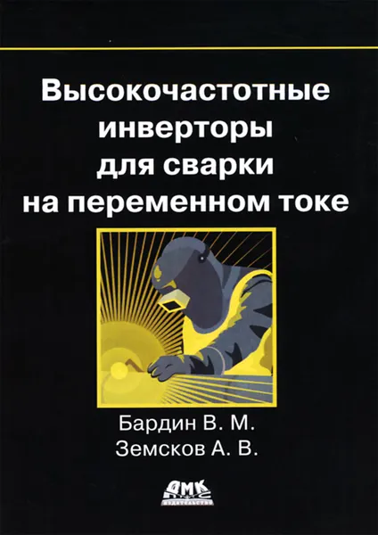 Обложка книги Высокочастотные инверторы для сварки на переменном токе, В. М. Бардин, А. В. Земсков