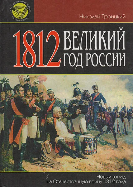 Обложка книги 1812. Великий год России, Троицкий Николай Алексеевич